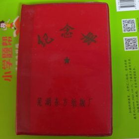 纪念册，老式塑料皮，芜湖东方纸版厂，如图所示空白的，大64开本
