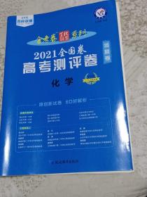 金考卷 高考测评卷（猜题卷）化学全国卷2021版天星教育