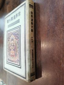 《世界遗迹大观》1933良友图书原版  精印 世界372古迹图其中，中国部分有92幅古迹精图