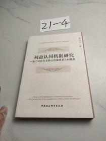 利益认同机制研究：基于社会主义核心价值体系认同视角