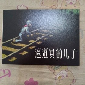 巡道员的儿子32平装连环画小人书（贺友直绘）（祖国的花朵盒装书散本）