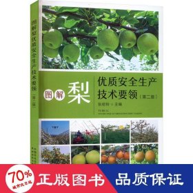 正版 图解梨优质安全生产技术要领(第2版) 作者 中国农业出版社