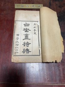 【白岳庵诗话】清宣统三年上海国学扶轮社印本，线装大开本二卷一册全，清代新安学者余楙所著的诗话，残霞楼藏书