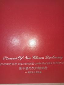 新中国外交的铺路者:为百名大使造像:photographs of one hundred ambassadors in new China:[摄影集]高配版