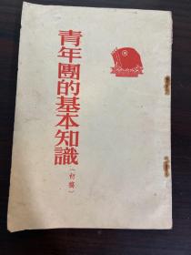 1954年青年团的基本知识《初稿》