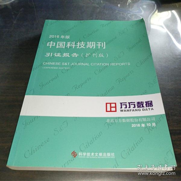 2016年版中国科技期刊引证报告（扩刊版）