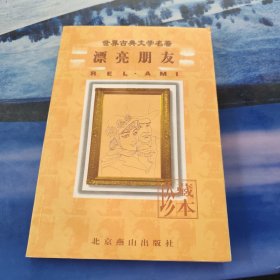 漂亮朋友