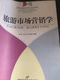 旅游市场营销学