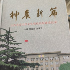 神农新篇 : 山东农业大学文化强校名校建设纪实