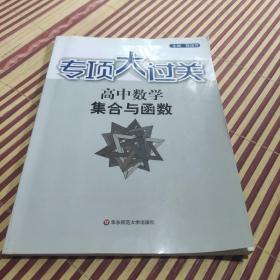 专项大过关：高中数学集合与函数