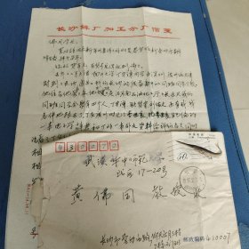 武汉华东师范大学黄佛同旧藏：刘天畏信札1页