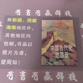 中国古代史地图册