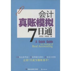 會計真賬模擬7日通劉賀旭9787545903409
