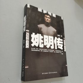 姚明传