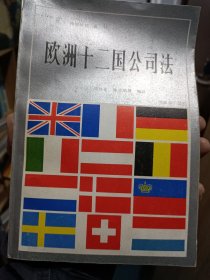 欧洲十二国公司法