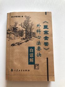 医宗金鉴外科心法要诀白话解
