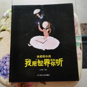 亲爱的小孩我把世界读给你听 四川人民出版社 精装本