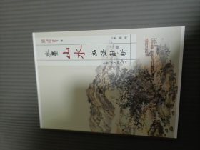 水墨山水画法解析16开库存书
