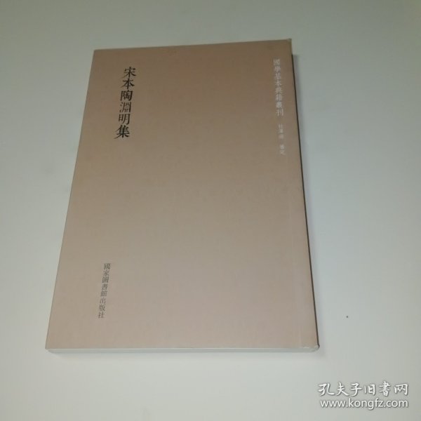 国学基本典籍丛刊：宋本陶渊明集