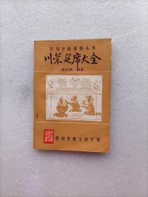 川菜筵席大全（四川烹饪资料丛书)  侯汉初 编著