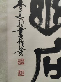 北京名家，李文新，书法