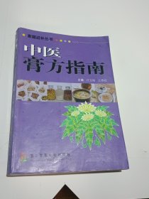 中医膏方指南