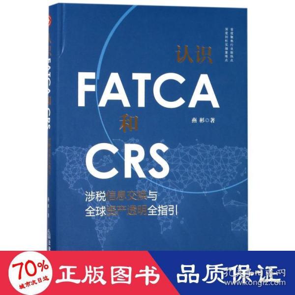 认识FATCA和CRS：涉税信息交换与全球资产透明全指引