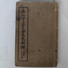 1955年 南北派十三套大曲琵琶新谱【上下卷全一册】