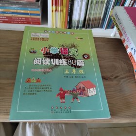 全国68所名牌小学·小学语文阅读训练80篇：三年级（白金版）