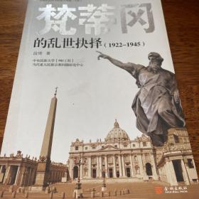 梵蒂冈的乱世抉择(1922-1945)