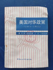 【馆藏未阅】美国对华政策与台湾问题 一版一印内页未阅近全新，角角压的稍有变形