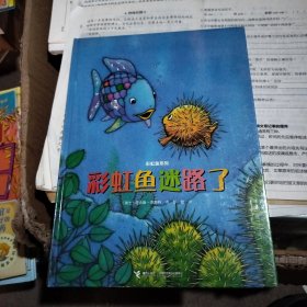 彩虹鱼系列：彩虹鱼迷路了