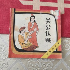 关公认贼