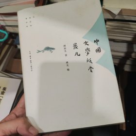 中国文学欣赏发凡