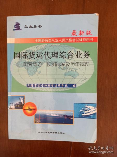 国际货运代理综合业务：配套练习、预测试卷及全真试题