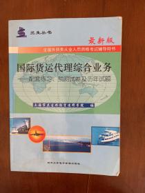 国际货运代理综合业务：配套练习、预测试卷及全真试题