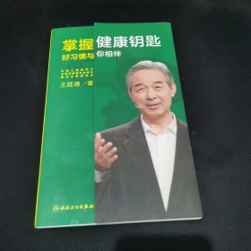 掌握健康钥匙：好习惯与你相伴