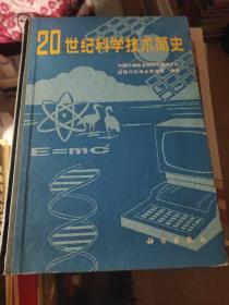 20世纪科学技术简史