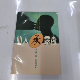 仙人承露盘