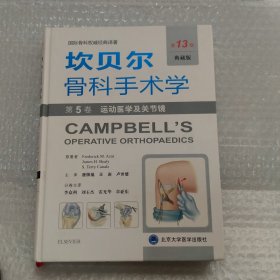 《坎贝尔骨科手术学——第5卷：运动医学及关节镜》（第13版,典藏版））
