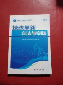 技改革新方法与实践