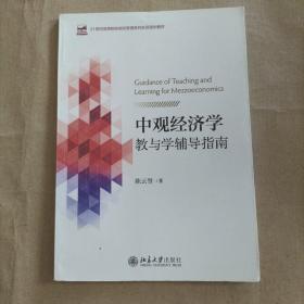 中观经济学教与学辅导指南