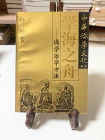 学海之舟：儒学治学方法（首版一印）/中华儒学文化系列