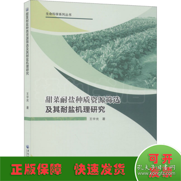 甜菜耐盐种质资源筛选及其耐盐机理研究