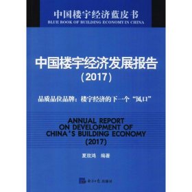 中国楼宇经济发展报告