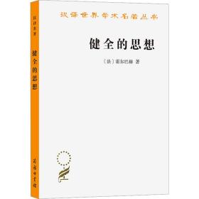 健全的思想 社会科学总论、学术 (法)霍尔巴赫