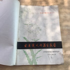 日本现代化温室园艺 农业专题译文集之四