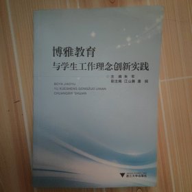 博雅教育与学生工作理念创新实践