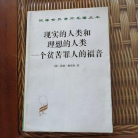 现实的人类和理想的人类 一个贫苦罪人的福音