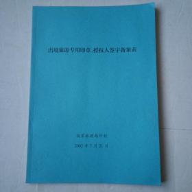 2002年出境旅游专用章、授权人签字备案表